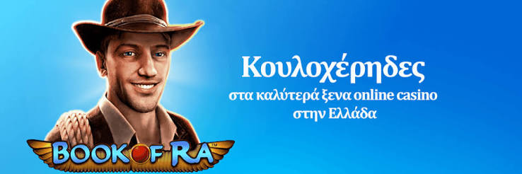 Καζίνο Online Ο Απόλυτος Οδηγός για Παίκτες στην Ελλάδα